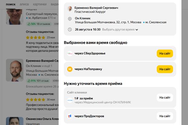 Запись к врачу на поиске Яндекс