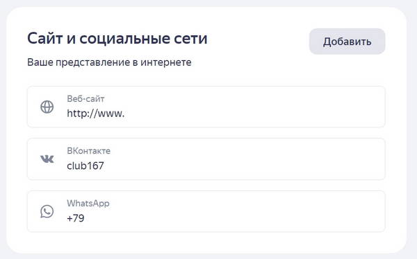 Ватсапп в профиле Яндекс Бизнес