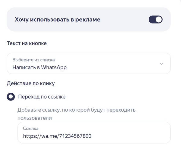 Ссылка на Ватсапп в Кнопке действия Яндекс Бизнес Подписки