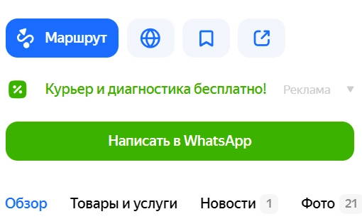 Зеленая кнопка WhatsApp в Яндекс Бизнес