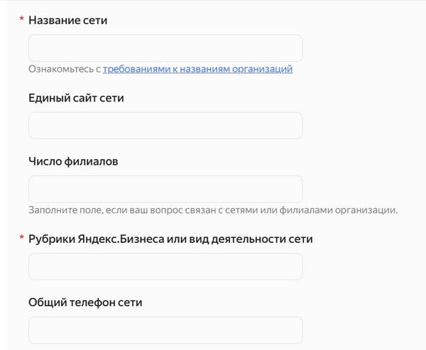 Запрос на добавление сети Яндекс Бизнес