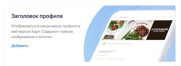 Заголовок профиля Яндекс Бизнес