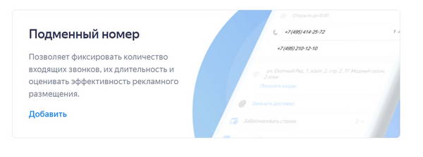 Подменный номер в рекламе сети