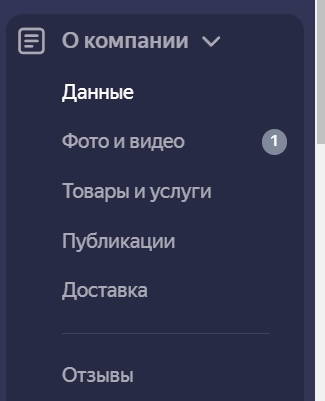 Панель слева для управления данными Яндекс Бизнес