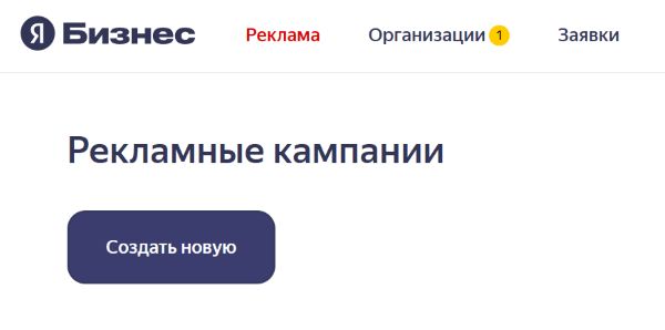Создание новой кампании в Яндекс Бизнес