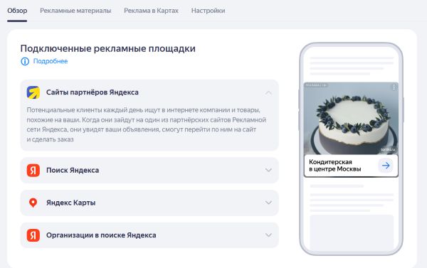 Выбор каналов в рекламе Яндекс Бизнес