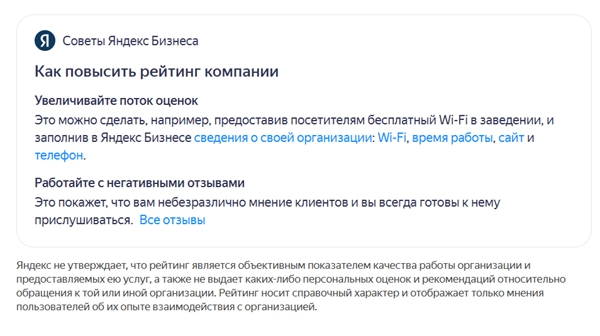 Советы Яндекса по рейтингу компании