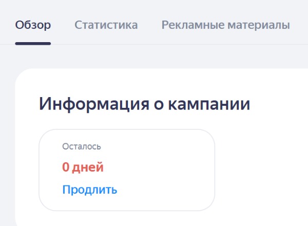 Продление рекламной кампании в Яндекс Бизнес