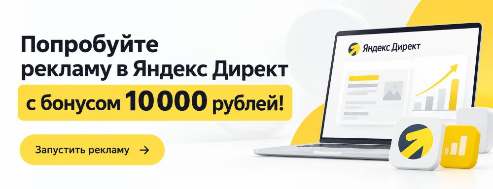 Промокод Яндекс Директ